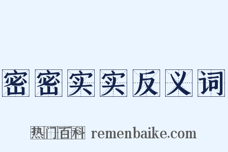 密密实实反义词是什么意思的图片